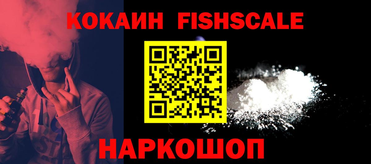 Cocaine Fish Scale Киржач